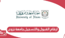 ارقام القبول والتسجيل جامعة نزوى
