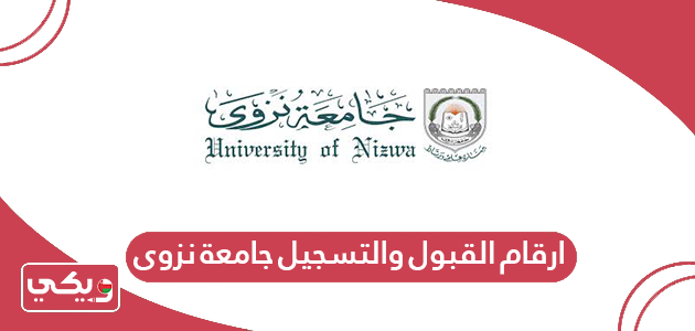 ارقام القبول والتسجيل جامعة نزوى