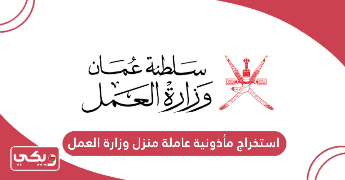 استخراج مأذونية عاملة منزل وزارة العمل