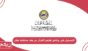 التسجيل في برنامج تعليم القران عن بعد سلطنة عمان