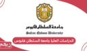 الدراسات العليا جامعة السلطان قابوس؛ الشروط والتخصصات