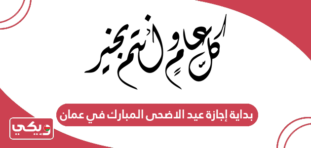 بداية إجازة عيد الاضحى المبارك 2024 في عمان