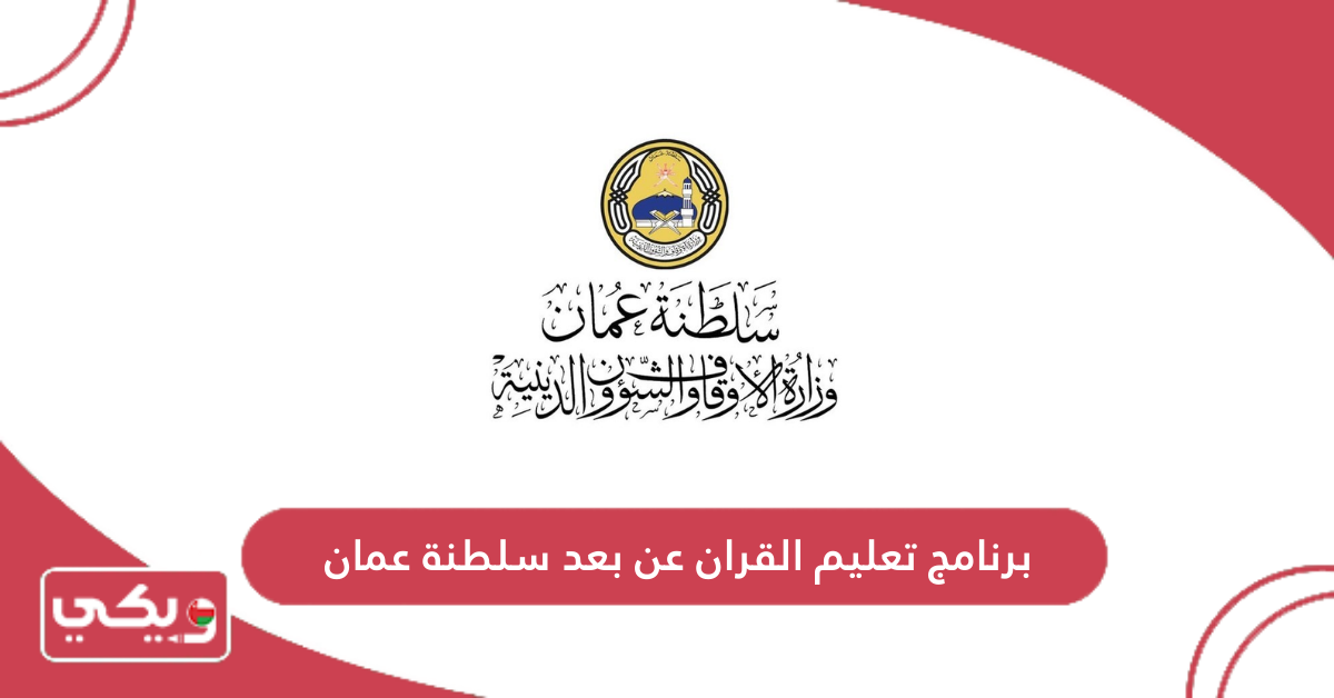 برنامج تعليم القران عن بعد سلطنة عمان