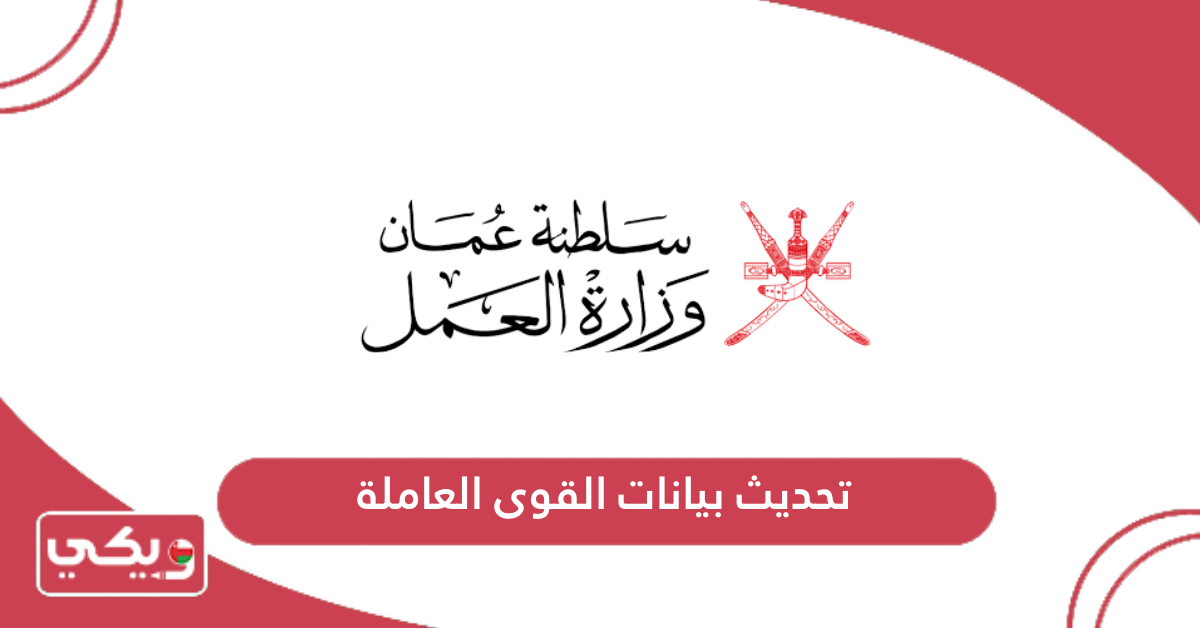 تحديث بيانات القوى العاملة