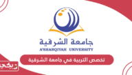 تخصص التربية في جامعة الشرقية؛ الرسوم وشروط القبول