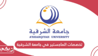 قائمة تخصصات الماجستير في جامعة الشرقية 2025