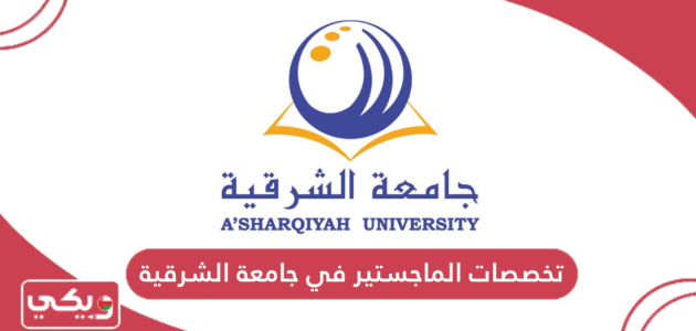 قائمة تخصصات الماجستير في جامعة الشرقية 2024