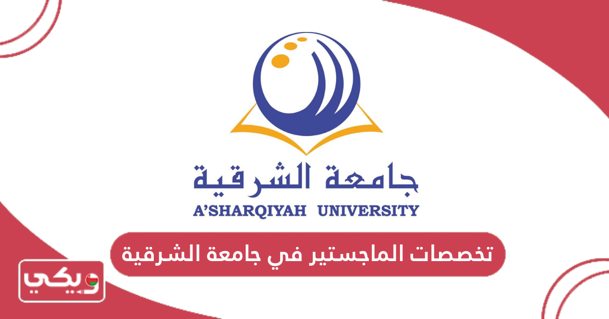 تخصصات الماجستير في جامعة الشرقية