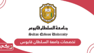 قائمة تخصصات جامعة السلطان قابوس 2025