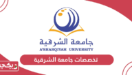 تخصصات جامعة الشرقية واسعارها 2024