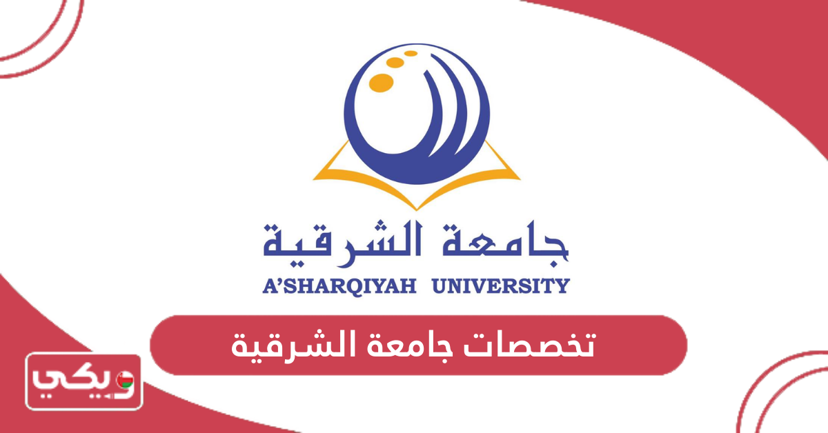 تخصصات جامعة الشرقية