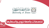 تخصصات جامعة نزوى واسعارها