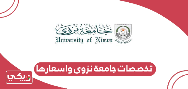 تخصصات جامعة نزوى واسعارها