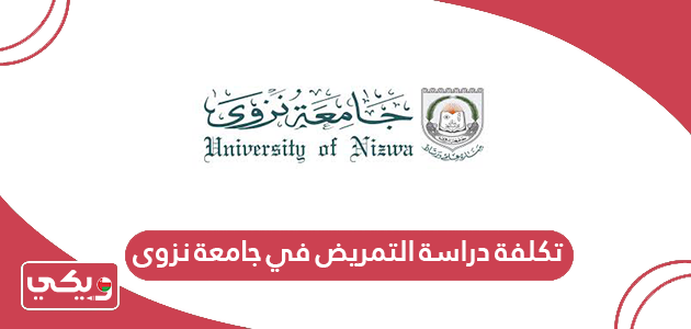 تكلفة دراسة التمريض في جامعة نزوى