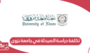 تكلفة دراسة الصيدلة في جامعة نزوى