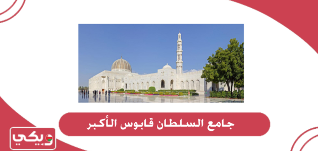 معلومات عن جامع السلطان قابوس الأكبر