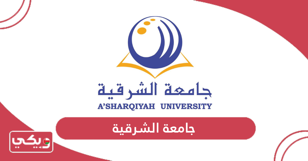 جامعة الشرقية