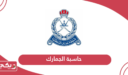 رابط حاسبة الجمارك سلطنة عمان أون لاين