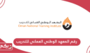 رقم المعهد الوطني العماني للتدريب وطرق التواصل
