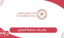 رقم بنك مسقط المركزي الموحد للشكاوى والاستفسار