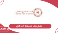 رقم بنك مسقط المركزي الموحد للشكاوى والاستفسار