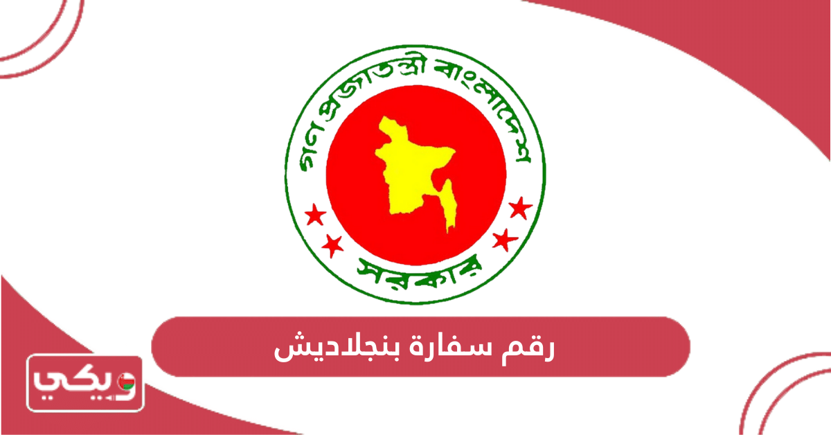رقم سفارة بنجلاديش