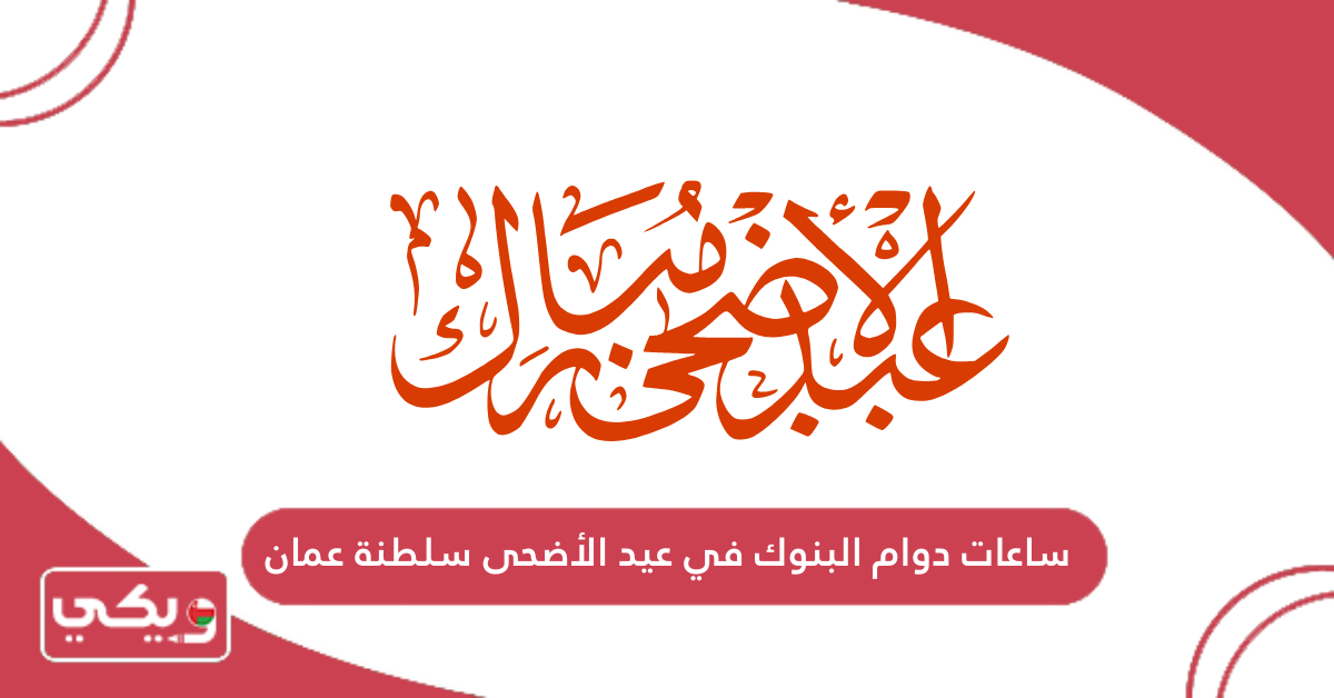 ساعات دوام البنوك في عيد الأضحى سلطنة عمان 2024