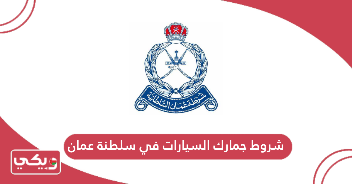 شروط جمارك السيارات في سلطنة عمان