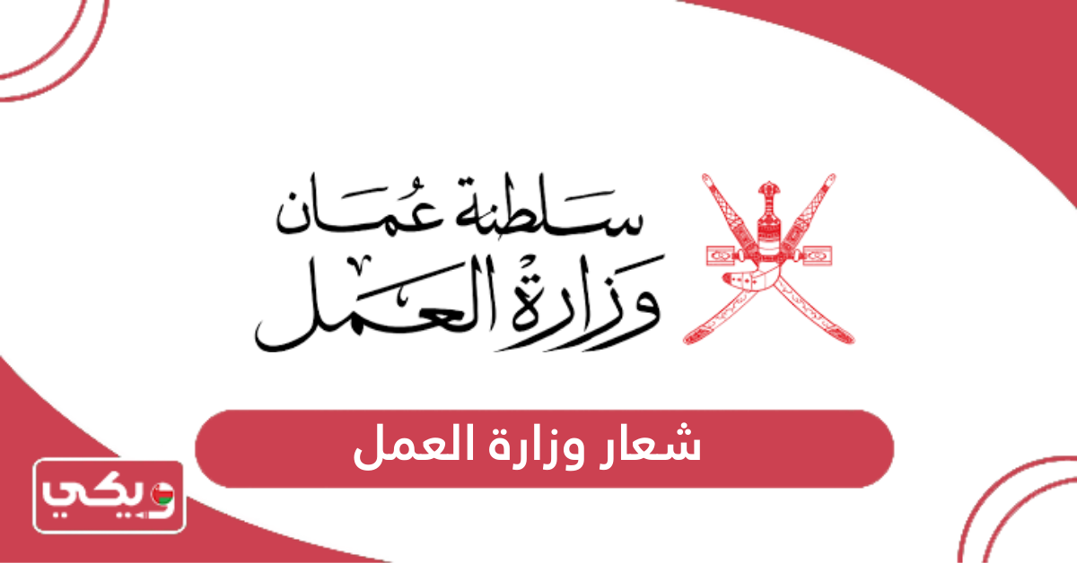 شعار وزارة العمل