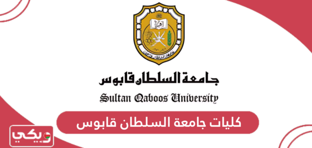 دليل كليات جامعة السلطان قابوس