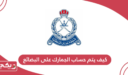 كيف يتم حساب الجمارك على البضائع سلطنة عمان