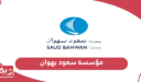 نبذة عن مؤسسة سعود بهوان الخيرية