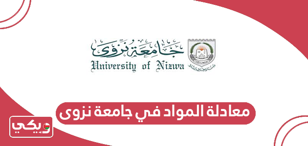 شروط معادلة المواد في جامعة نزوى