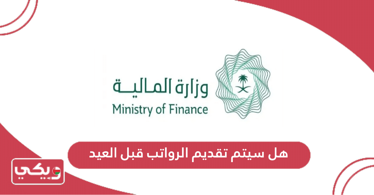 هل سيتم تقديم الرواتب قبل العيد