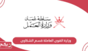 رابط موقع وزارة القوى العاملة قسم الشكاوى