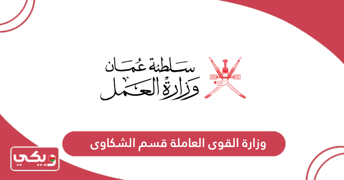 وزارة القوى العاملة قسم الشكاوى