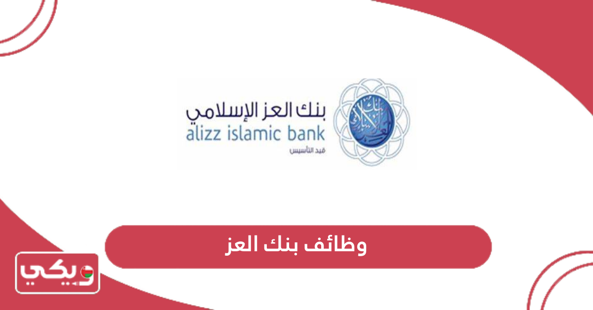 وظائف بنك العز