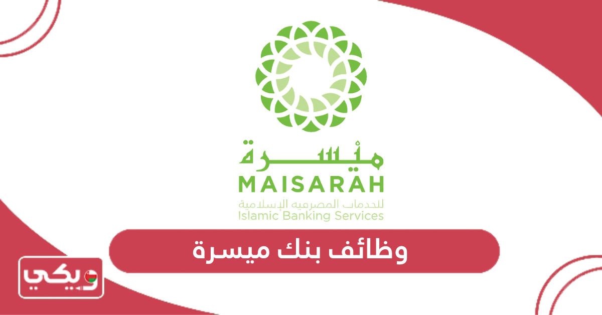 وظائف بنك ميسرة