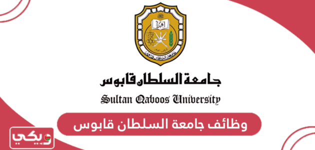 التقديم على وظائف جامعة السلطان قابوس 2024