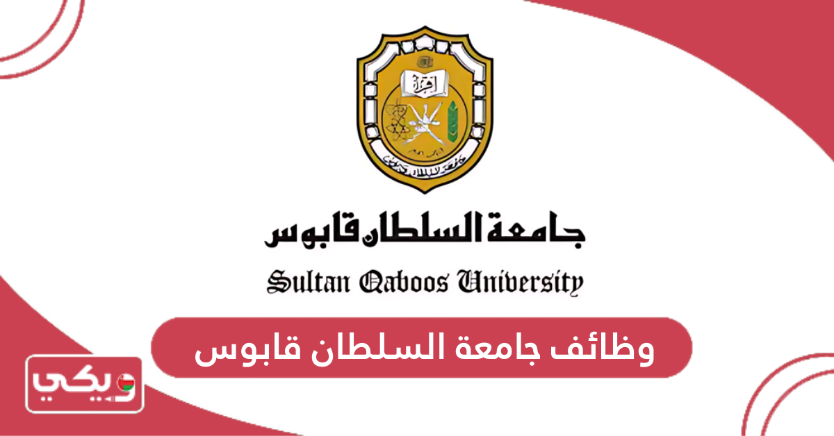 وظائف جامعة السلطان قابوس