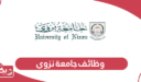 خطوات التقديم على وظائف جامعة نزوى