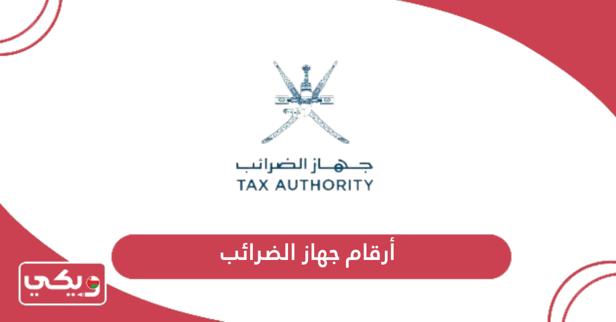أرقام جهاز الضرائب