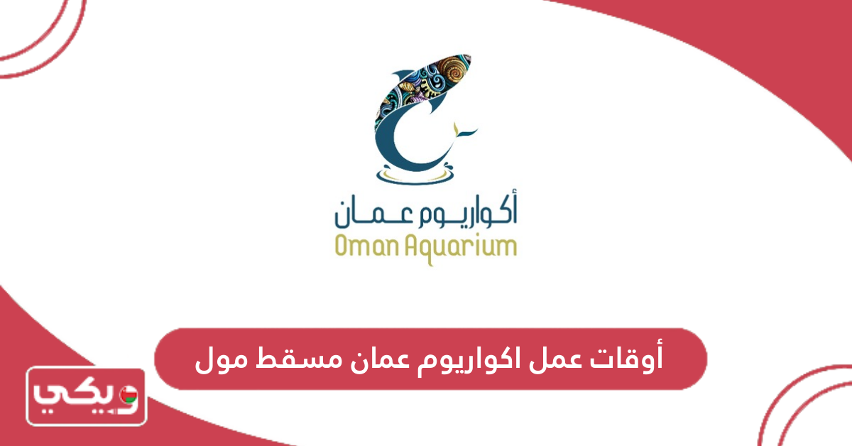 أوقات عمل اكواريوم عمان مسقط مول