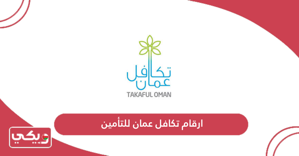 ارقام تكافل عمان للتأمين
