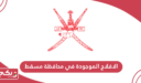 الافلاج الموجودة في محافظة مسقط