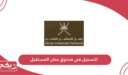 التسجيل في صندوق عمان المستقبل