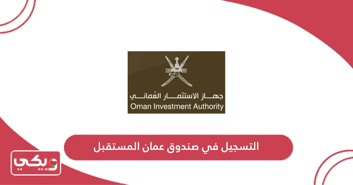 التسجيل في صندوق عمان المستقبل