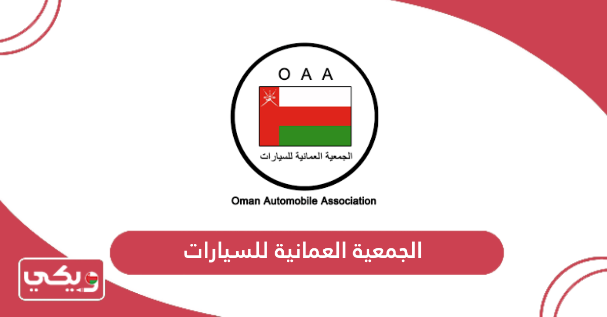 الجمعية العمانية للسيارات