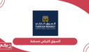 السوق التركي مسقط؛ العنوان وطرق التواصل