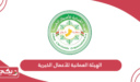 الهيئة العمانية للأعمال الخيرية؛ الخدمات وطرق التواصل